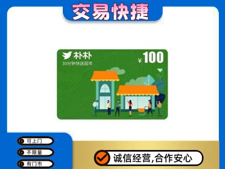 泰州购物卡回收朴朴超市卡.jpg